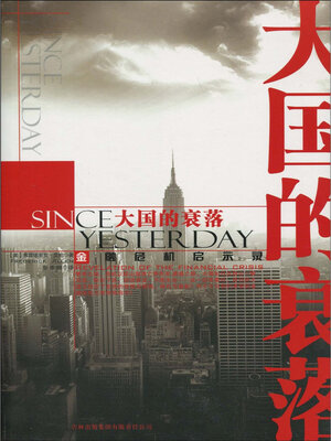 cover image of 大国的衰落
